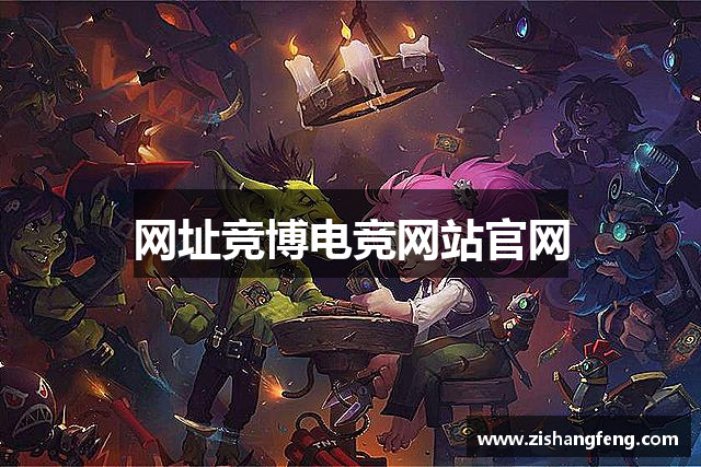 网址竞博电竞网站官网